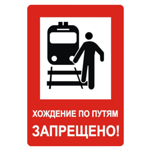 Железнодорожные знаки безопасности